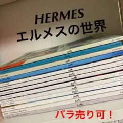 セール!レア!HERMES エルメスの世界 ノベルティ雑誌13冊セット