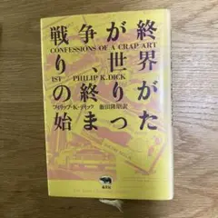 フィリップ・K・ディック「戦争が終り、世界の終りが始まった」
