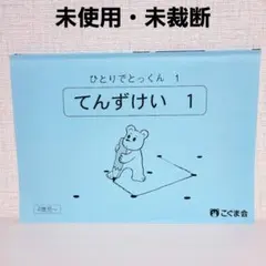 こぐま会 ひとりでとっくん 1 てんずけい 1