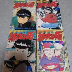 【初版】特攻の拓 16, 18, 19, 20 セット
