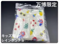 大阪関西万博限定 ミャクミャク レインポンチョ キッズ用　80〜100cm ②
