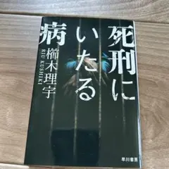 死刑にいたる病　本　小説　文庫本