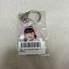 超ときめき♡宣伝部　坂井仁香　アクリルキーホルダー