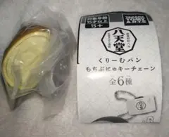 【匿名配送】 八天堂 くりーむパン もちぷにゅキーチェーン カスタード