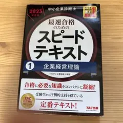 中小企業診断士 2023年度版 最速合格のためのスピードテキスト 1企業経営理論