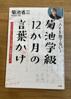 一人も見捨てない!菊池学級 12か月の言葉かけ コミュニケーション力を育てる指…