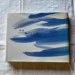画集 風のふくまゝ -点描やまぐち- 古舘充臣(ふるたち みつおみ) 1997年