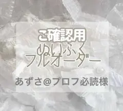 ご確認用