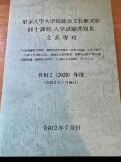 東京大学大学院総合文化研究科修士課程入学試験問題集 文系専攻~令和2年　９年間分 東京大学大学院総合文化研究科修士課程入学試験問題集 文系専攻~