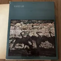 須田国太郎画集 昭和38年