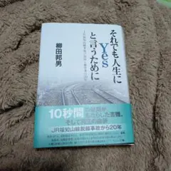 それでも人生にＹesと言うために