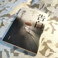 告白