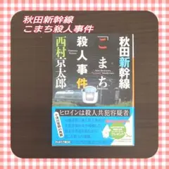 秋田新幹線　殺人事件　西村京太郎　小説　新幹線　こまち　はやぶさ　みちのく