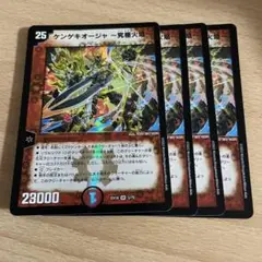 ケンゲキオージャ　4枚