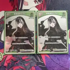 ホロカ　儒烏風亭らでん　プロモ　2枚セット
