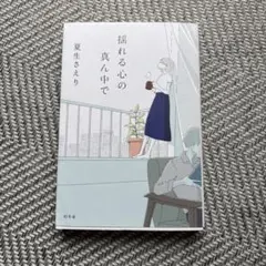 揺れる心の真ん中で ／夏生さえり