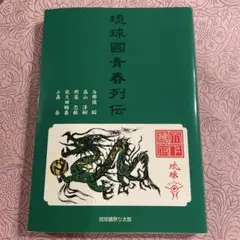 琉球國青春列伝