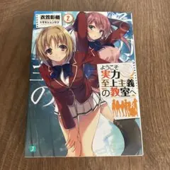 ようこそ実力至上主義の教室へ 2