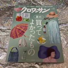クロワッサン 7/10号 夏に買ってよかったもの