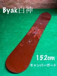 151cm　ByAK白神　己　ハンマーヘッド　スノーボード 2025年最新】白神 スノーボードの人気アイテム - メルカリ