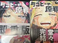 タコピーの原罪 上下　2巻セット　全巻セット