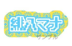 にじさんじ Oriens 緋八マナ ネームボード