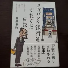 メガバンク銀行員ぐだぐだ日記