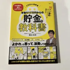 イラストでわかる その節約、逆にムダです! 手取り17万円からの貯金の教科書のサムネイル