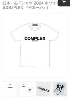 COMPLEX 日本一心 Tシャツ XL ホワイト 2025年最新】complex tシャツ 日本一心の人気アイテム - メルカリ