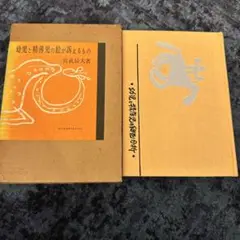 幼児と精海児の絵が語るもの 宮脇辰夫著