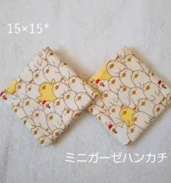 ミニガーゼハンカチ