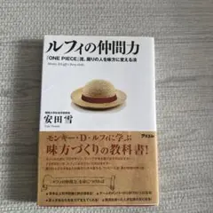 ルフィの仲間力 安田幸 アスコム
