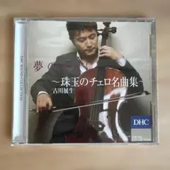 夢のあとに ～ 珠玉のチェロ名曲集