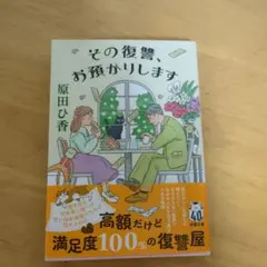 その復讐、お預かりします　原田ひ香