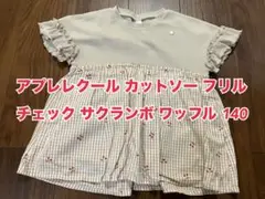 アプレレクール カットソー チェック サクランボ フリル ワッフル 140