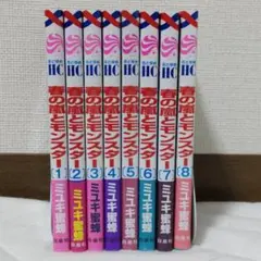 春の嵐とモンスター 全巻セット 1〜8巻 シュリンク付きあり