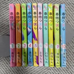 春待つ僕ら 1〜10巻セット