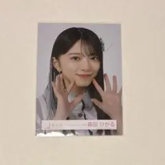 【匿名配送】櫻坂46　森田ひかる　生写真　MoB　ヨリ