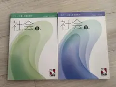 【未使用品】日能研　社会5年　本科テキスト2冊セット