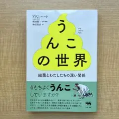 うんこの世界