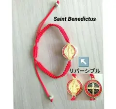 【新品】聖ベネディクト メダイ リバーシブル ブレスレット お守り