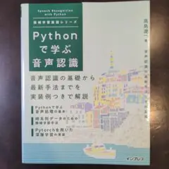 Pythonで学ぶ音声認識 機械学習実践シリーズ