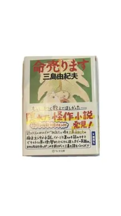 命売ります 三島由紀夫 著
