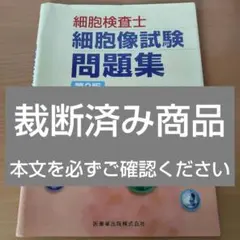 細胞検査士細胞像試験問題集 第2版 細胞検査士細胞像試験問題集 第2版/医歯薬出版株式会社