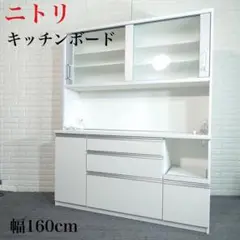 ニトリ キッチンボード マインド160KB 食器棚 キッチン収納 G017