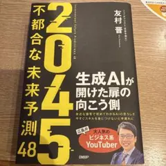 2045 : 不都合な未来予測48