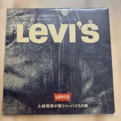 【非売品】Levi's 上條恒彦が歌うリーバイスの歌