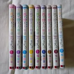 その着せ替え人形は恋をする　９巻セット　福田晋一