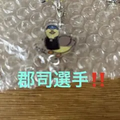 カルガモ キーホルダー 公式商品
