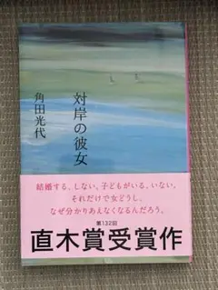 対岸の彼女　カバー付き